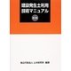 建設発生土利用技術マニュアル 第4版 [単行本]