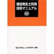 建設発生土利用技術マニュアル 第4版 [単行本]
