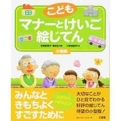 ヨドバシ Com こども マナーとけいご絵じてん 小型版 事典辞典 通販 全品無料配達 ヨドバシ Com こども マナーとけいご絵じてん 小型版 事典辞典 通販 全品無料配達
