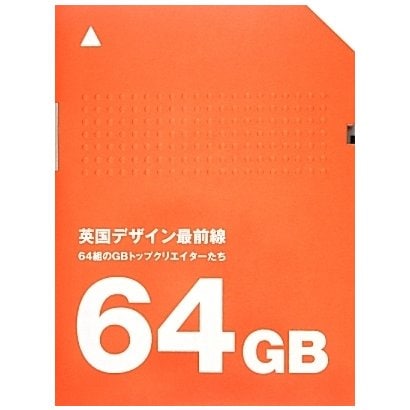英国デザイン最前線―64組のGBトップクリエイターたち [単行本]