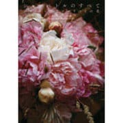 シャンペトルのすべて―パリ・トップフローリストの花 [単行本]