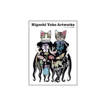 Higuchi Yuko Artworks―ヒグチユウコ作品集 [単行本]