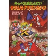 キャベたまたんてい きけんなドラゴンたいじ―キャベたまたんていシリーズ [全集叢書]