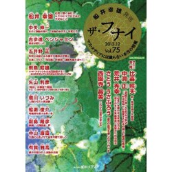 ザ・フナイ 75 [ムックその他]
