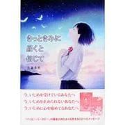 きっときみに届くと信じて [全集叢書]