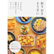 作りおきそうざい―ほかほかはもちろん、時間がたつほどこっくりおいしい。 [単行本]