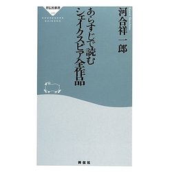 あらすじで読むシェイクスピア全作品(祥伝社新書) [新書]