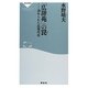 「広辞苑」の罠―歪められた近現代史(祥伝社新書) [新書]