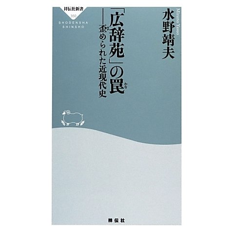 「広辞苑」の罠―歪められた近現代史(祥伝社新書) [新書]