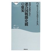 英国人記者が見た連合国戦勝史観の虚妄(祥伝社新書) [新書]