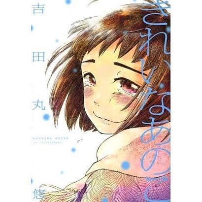 きれいなあのこ（hirari comics） [コミック]