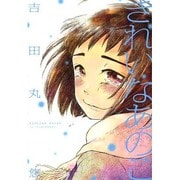 きれいなあのこ（hirari comics） [コミック]