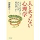 人とモメない心理学―トラブルの多い人、少ない人は何が違うか? [単行本]