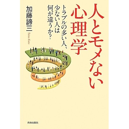 人とモメない心理学―トラブルの多い人、少ない人は何が違うか? [単行本]