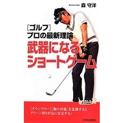 "ゴルフ"プロの最新理論 武器になるショートゲーム(青春新書PLAY BOOKS) [新書]