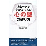 あと一歩でうまくいく人の心の壁の破り方(青春新書PLAY BOOKS) [新書]