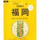 福岡 評判のうまい店330軒 '14 [ムックその他]