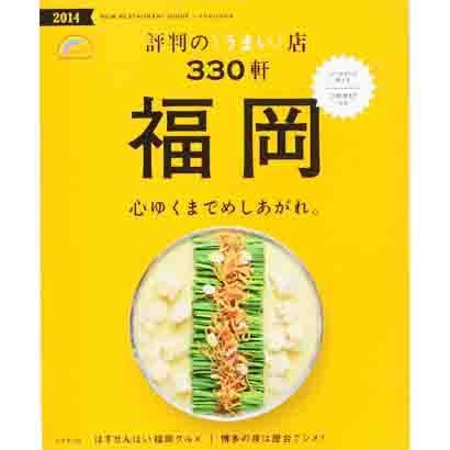 福岡 評判のうまい店330軒 '14 [ムックその他]