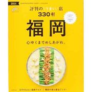 福岡 評判のうまい店330軒 '14 [ムックその他]