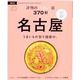 名古屋 評判のうまい店370軒 '14 [ムックその他]