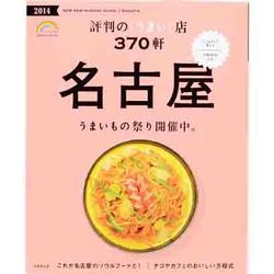 名古屋 評判のうまい店370軒 '14 [ムックその他]