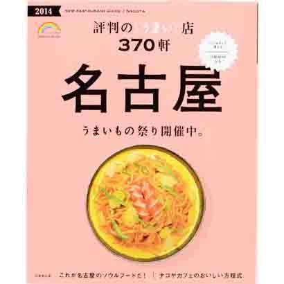 名古屋 評判のうまい店370軒 '14 [ムックその他]