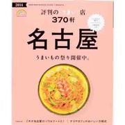 名古屋 評判のうまい店370軒 '14 [ムックその他]