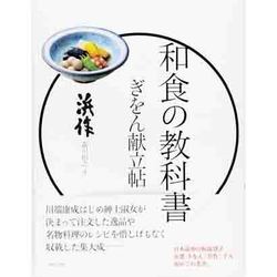 和食の教科書 ぎをん献立帖 [単行本]