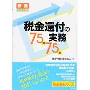 税金還付の実務75問75答―新税制対応 新版 [単行本]