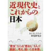近現代史とこれからの日本 [単行本]