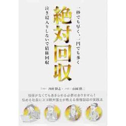 絶対回収―一秒でも早く、一円でも多く泣き寝入りしないで債権回収 [単行本]