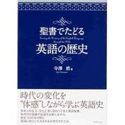 聖書でたどる英語の歴史 [単行本]