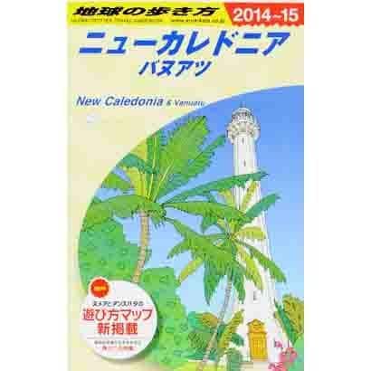 ニューカレドニア/バヌアツ編〈2014-2015年版〉 改訂第18版 (地球の歩き方〈C07〉) [全集叢書]