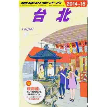 台北〈2014-2015年版〉 改訂第14版 (地球の歩き方〈D11〉) [全集叢書]