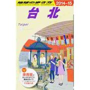 台北〈2014-2015年版〉 改訂第14版 (地球の歩き方〈D11〉) [全集叢書]