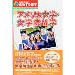 ヨドバシ Com アメリカ大学 大学院留学 改訂第2版 地球の歩き方 成功する留学 全集叢書 通販 全品無料配達 ヨドバシ Com アメリカ大学 大学院留学 改訂第2版 地球の歩き方 成功する留学 全集叢書 通販 全品無料配達