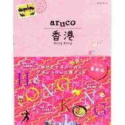 香港 改訂第3版 (地球の歩き方aruco〈7〉) [全集叢書]