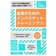 店長のためのインバスケット・トレーニング―60分で20の問題を解決!店長力を鍛える実践ドリル(DO BOOKS) [単行本]