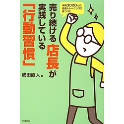 売り続ける店長が実践している「行動習慣」―年間3000人の店長トレーニングで見つけた(DO BOOKS) [単行本]