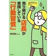 売り続ける店長が実践している「行動習慣」―年間3000人の店長トレーニングで見つけた(DO BOOKS) [単行本]