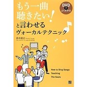 もう一曲聴きたい!と言わせるヴォーカルテクニック―DVDでよくわかる [単行本]