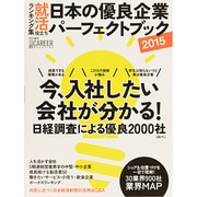 日本の優良企業パーフェクトブック 2015年度版-就活役立ちランキング集 [ムックその他]
