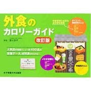 外食のカロリーガイド 改訂版 [単行本]