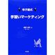 寺子屋式手習いマーケティング [単行本]