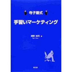 寺子屋式手習いマーケティング [単行本]