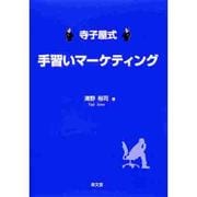 寺子屋式手習いマーケティング [単行本]