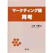 マーケティング論再考 [単行本]