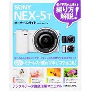 SONY NEX-5Tオーナーズガイド [単行本]