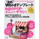 速効!Wordテンプレート お店のPOP・メニュー・チラシ編―2013/2010/2007/2003/2002対応・Windows版 [単行本]