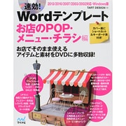 速効!Wordテンプレート お店のPOP・メニュー・チラシ編―2013/2010/2007/2003/2002対応・Windows版 [単行本]